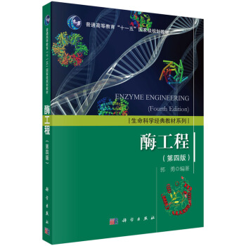生命科學經典教材係列：酶工程（第四版） [Enzyme Engineering（Fourth Edition）] pdf epub mobi 電子書 下載