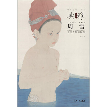 周雪 工筆人物畫探微 pdf epub mobi 電子書 下載