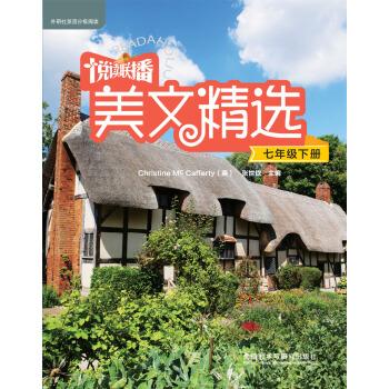 悅讀聯播美文精選(七年級下)