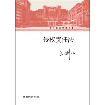 侵權責任法/王利明法學教科書