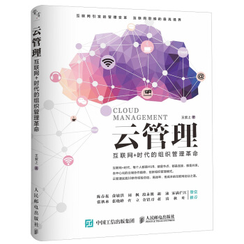 云管理 互联网+时代的组织管理革命 pdf epub mobi 电子书 下载
