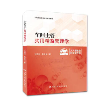 车间主管实用精益管理学/实用精益管理培训系列教程 pdf epub mobi 电子书 下载
