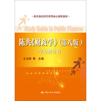 陳共《財政學》(第八版)學習指導書/教育部經濟管理類核心課程教材