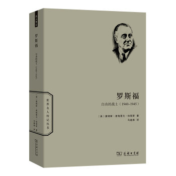 罗斯福：自由的战士 1940—1945(世界名人传记) pdf epub mobi 电子书 下载