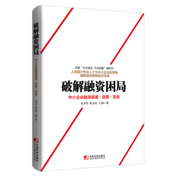 破解融資睏局：中小企業融資渠道·政策·實務 pdf epub mobi 電子書 下載