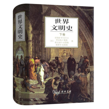 世界文明史（下卷） pdf epub mobi 电子书 下载
