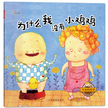 生命的故事：为什么我没有小鸡鸡 [3-6岁] pdf epub mobi 电子书 下载