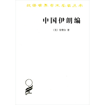 中國伊朗編：中國對古代伊朗文明史的貢獻/漢譯名著本15 pdf epub mobi 電子書 下載