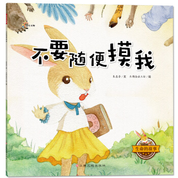 生命的故事：不要隨便摸我 [3-6歲] pdf epub mobi 電子書 下載