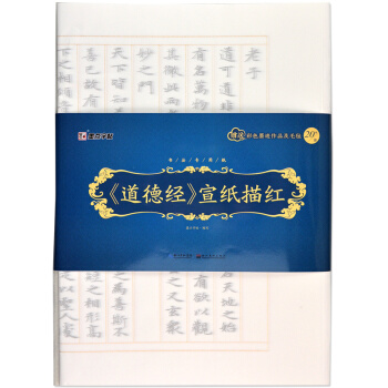 墨点字帖 书法专用纸 道德经 宣纸描红 pdf epub mobi 电子书 下载