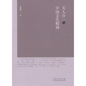 天人閤一與中國文化精神