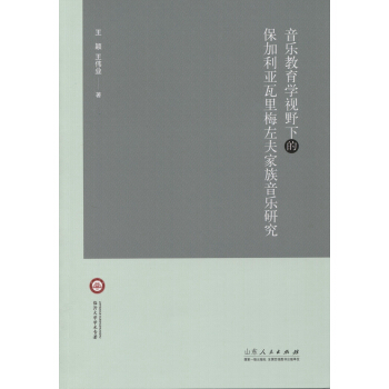 音乐教育学视野下的保加利亚瓦里梅左夫家族音乐研究 pdf epub mobi 电子书 下载