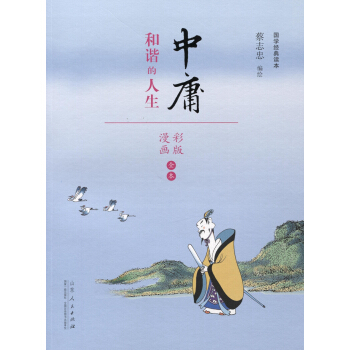 蔡誌忠漫畫 國學係列四書 中庸（漫畫彩版全本） pdf epub mobi 電子書 下載
