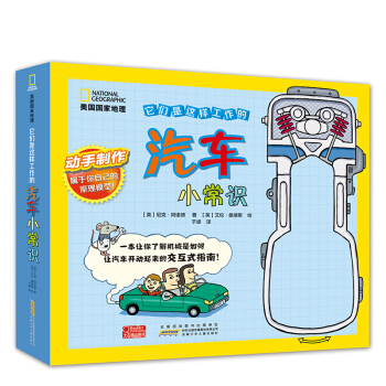 美國國傢地理 它們是這樣工作的係列：汽車小常識 [4-7歲] pdf epub mobi 電子書 下載
