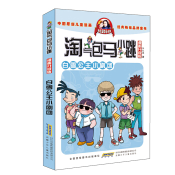 淘氣包馬小跳（漫畫升級版）：白雪公主小劇團 [4-8歲] pdf epub mobi 電子書 下載