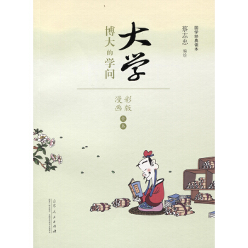 蔡誌忠漫畫 國學係列四書 大學（漫畫彩版全本） pdf epub mobi 電子書 下載