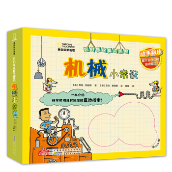美國國傢地理 它們是這樣工作的係列 機械小常識 [4-7歲] pdf epub mobi 電子書 下載