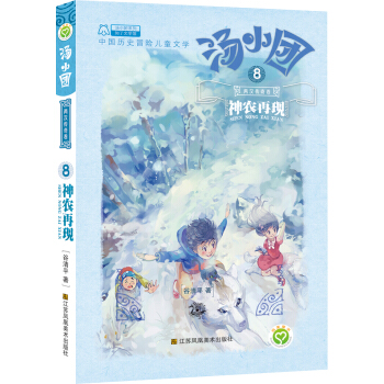 湯小團係列·兩漢傳奇捲 8 神農再現 [7-10歲] pdf epub mobi 電子書 下載