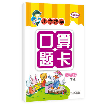 口算题卡三年级 下册（人教新课标） pdf epub mobi 电子书 下载