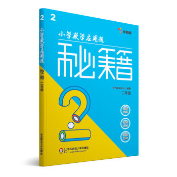 小學數學應用題秘籍:二年級