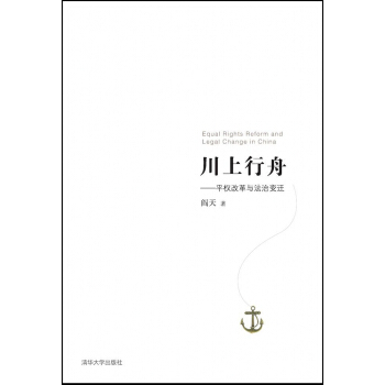 川上行舟：平权改革与法治变迁 pdf epub mobi 电子书 下载