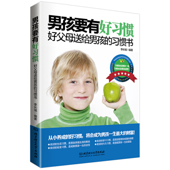 男孩要有好习惯 pdf epub mobi 电子书 下载