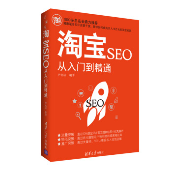 淘寶SEO從入門到精通 pdf epub mobi 電子書 下載