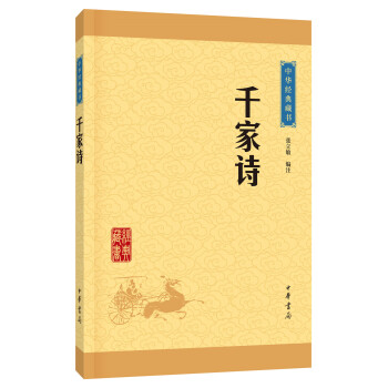 中华经典藏书 千家诗（升级版） pdf epub mobi 电子书 下载