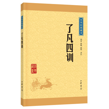 中华经典藏书 了凡四训（升级版） pdf epub mobi 电子书 下载