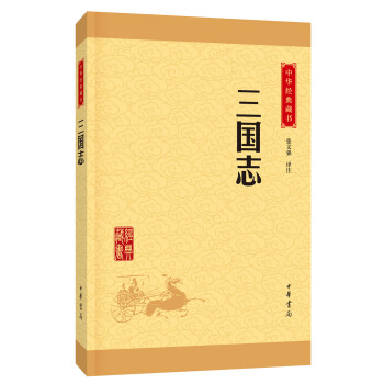 中华经典藏书 三国志（升级版） pdf epub mobi 电子书 下载