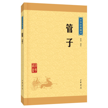 中華經典藏書 管子（升級版）