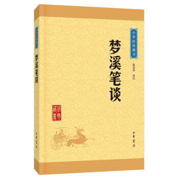 中华经典藏书 梦溪笔谈（升级版） pdf epub mobi 电子书 下载