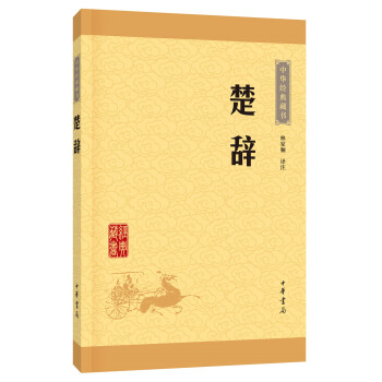 中華經典藏書 楚辭（升級版） pdf epub mobi 電子書 下載