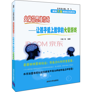 火柴棍思维游戏:让孩子爱上数学的火柴游戏/最强大脑思维训练系列 pdf epub mobi 电子书 下载