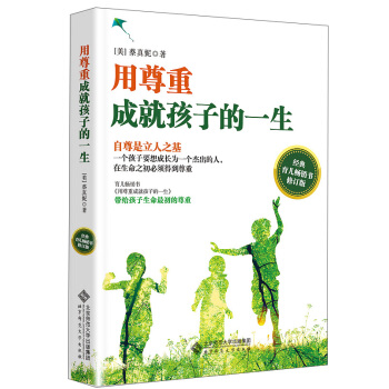 用尊重成就孩子的一生（經典育兒暢銷書 修訂版） pdf epub mobi 電子書 下載