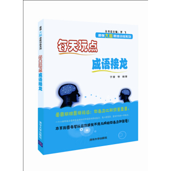 每天玩點成語接龍/最強大腦思維訓練係列 pdf epub mobi 電子書 下載