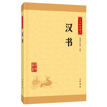 中华经典藏书 汉书（升级版） pdf epub mobi 电子书 下载