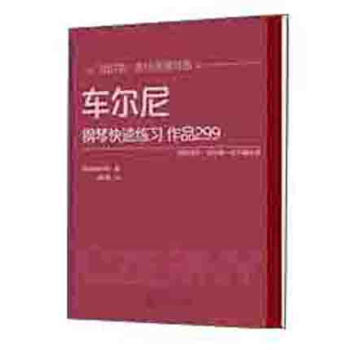 车尔尼钢琴快速练习 作品299 pdf epub mobi 电子书 下载