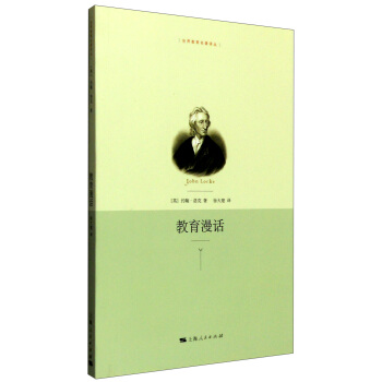 世界教育名著译丛：教育漫话 pdf epub mobi 电子书 下载