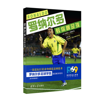 羅納爾多教你踢足球 pdf epub mobi 電子書 下載