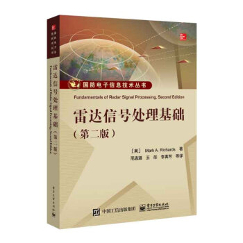 包郵 雷達信號處理基礎（第二版）國防電子信息技術叢書 雷達信號處理技術書籍 雷達係統與信 pdf epub mobi 電子書 下載