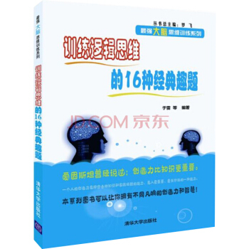 訓練邏輯思維的16種經典趣題/最強大腦思維訓練係列 pdf epub mobi 電子書 下載