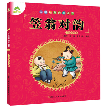 愛德少兒 國學經典啓濛讀本笠翁對韻 [3-6歲] pdf epub mobi 電子書 下載