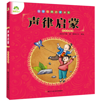 爱德少儿 国学经典启蒙读本声律启蒙 [3-6岁] pdf epub mobi 电子书 下载