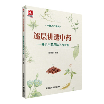 逐層講透中藥：揭示中藥用法不傳之秘/中醫入門係列 pdf epub mobi 電子書 下載