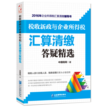 稅收新政與企業所得稅匯算清繳答疑精選 pdf epub mobi 電子書 下載