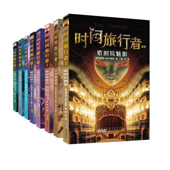 时间旅行者系列（套装共8册） pdf epub mobi 电子书 下载