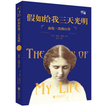 假如給我三天光明：海倫·凱勒自傳 pdf epub mobi 電子書 下載