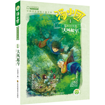 湯小團係列·兩漢傳奇捲 1 大風起兮 [7-10歲] pdf epub mobi 電子書 下載