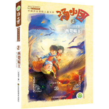 湯小團係列·兩漢傳奇捲 2 西楚霸王 [7-10歲] pdf epub mobi 電子書 下載